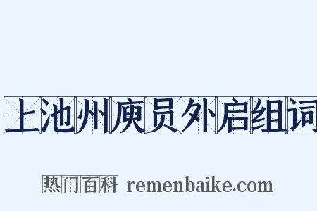 上池州庾员外启组词是什么意思的图片